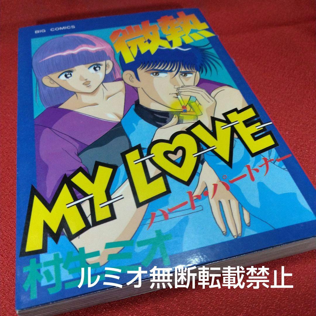 【当時品全巻セット】微熱MyLove(村生ミオ)