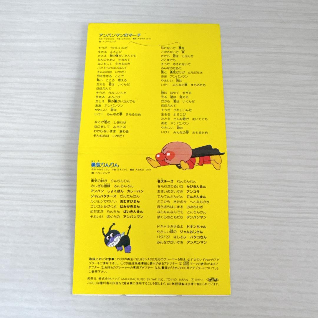 アンパンマンのマーチ 勇気りんりん ドリーミング 8cmCD - メルカリ