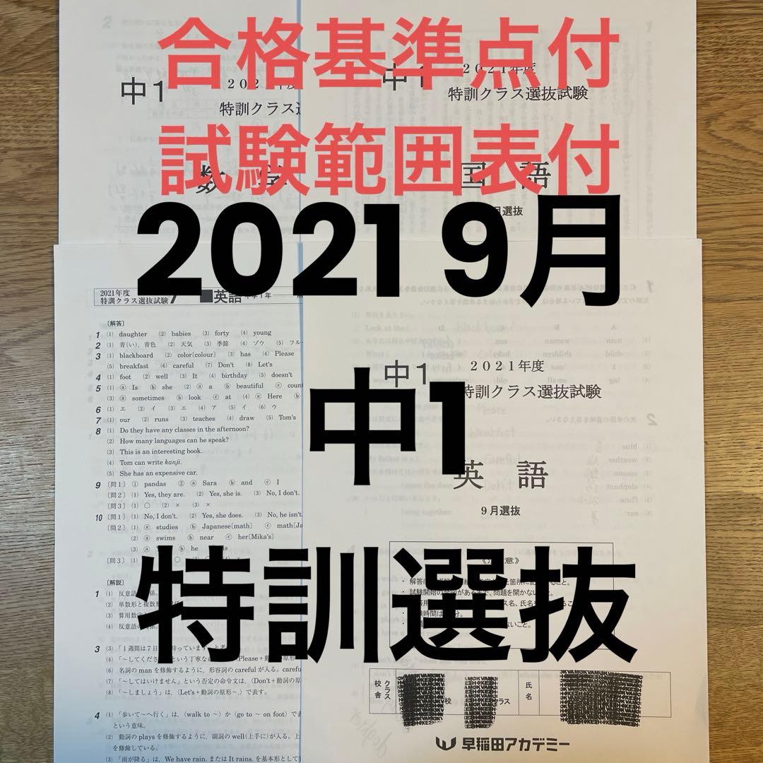 早稲アカ 2021年9月 中1 特訓クラス選抜試験 3科 特訓選抜 - メルカリ