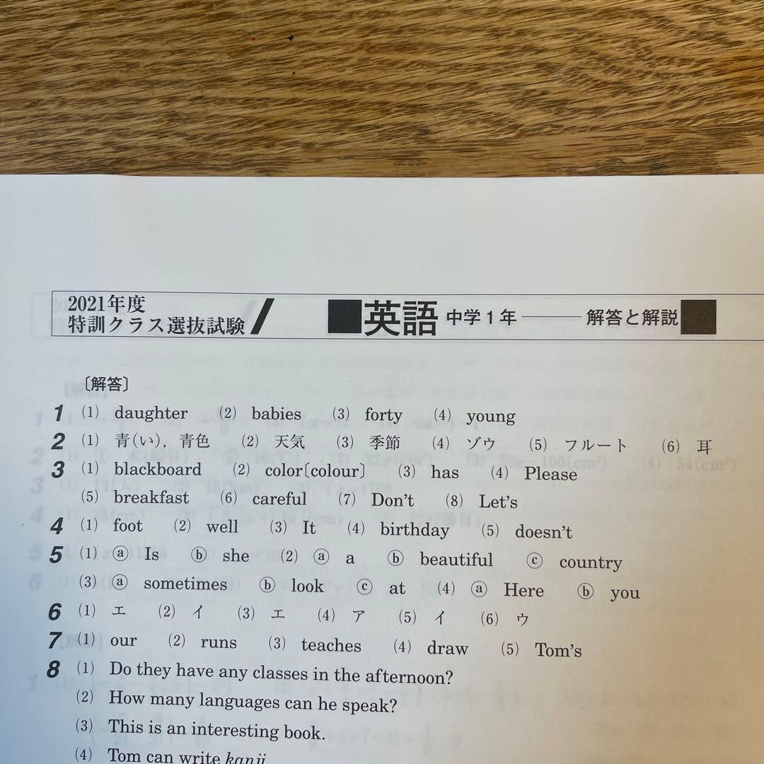 早稲アカ 2021年9月 中1 特訓クラス選抜試験 3科 特訓選抜 - メルカリ