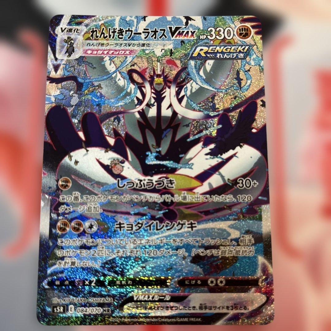れんげきウーラオスVMAX HR S5R 連撃マスター 084/070 - メルカリ