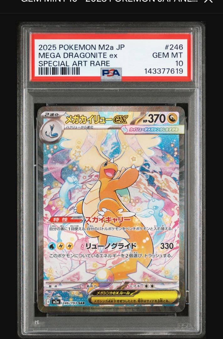 SAR187】 (PSA10)メガカイリューex SAR m2a ポケモンカード - メルカリ