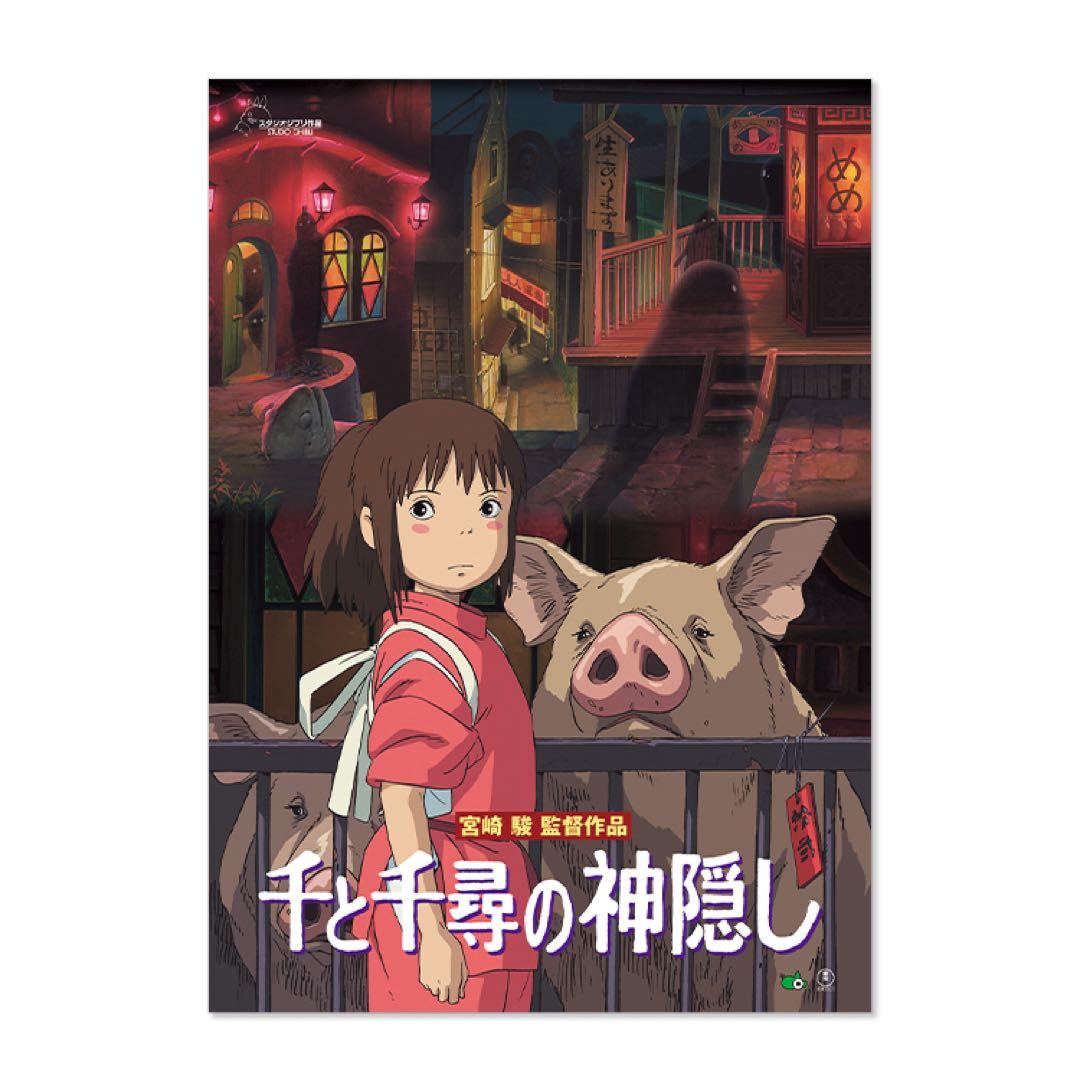 千と千尋の神隠し』 劇場用第2弾ポスター ジブリ美術館 ジブリパーク