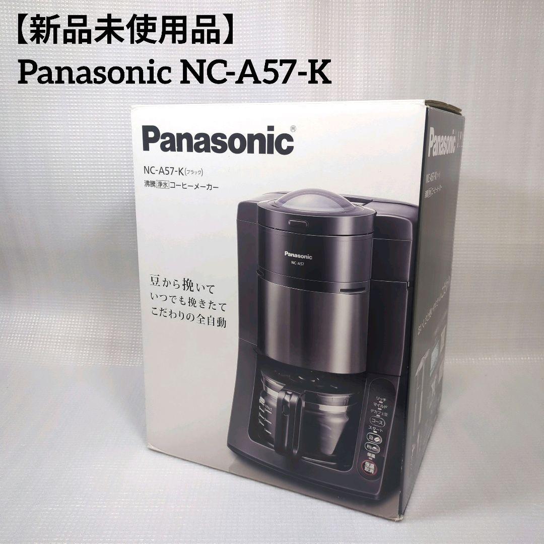 【新品未使用品】Panasonic NC-A57-K コーヒーメーカー 楽天市場】パナソニック NC-A57-K(ブラック） 沸騰浄水コーヒー