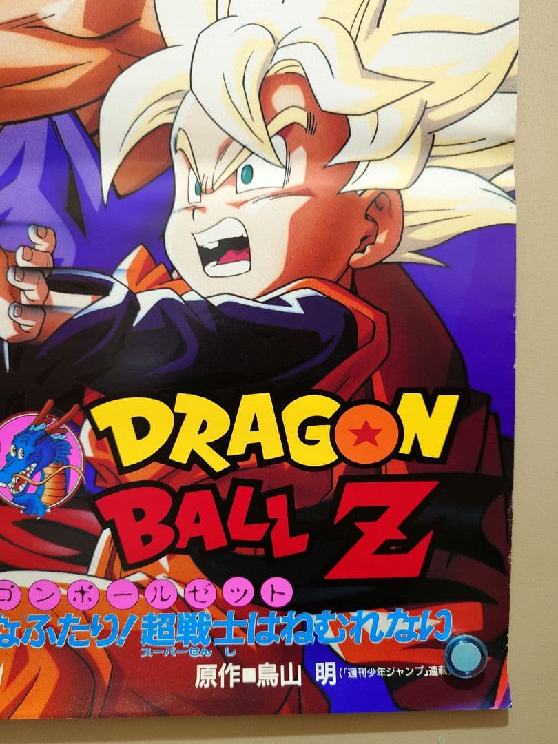 貴重・レア】映画 ドラゴンボールZ 危険なふたり!超戦士はねむれない