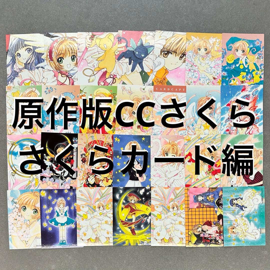 原作版 CCさくら さくらカード編 77枚 カードキャプターさくら クリアカード編（2）』（CLAMP）｜講談社