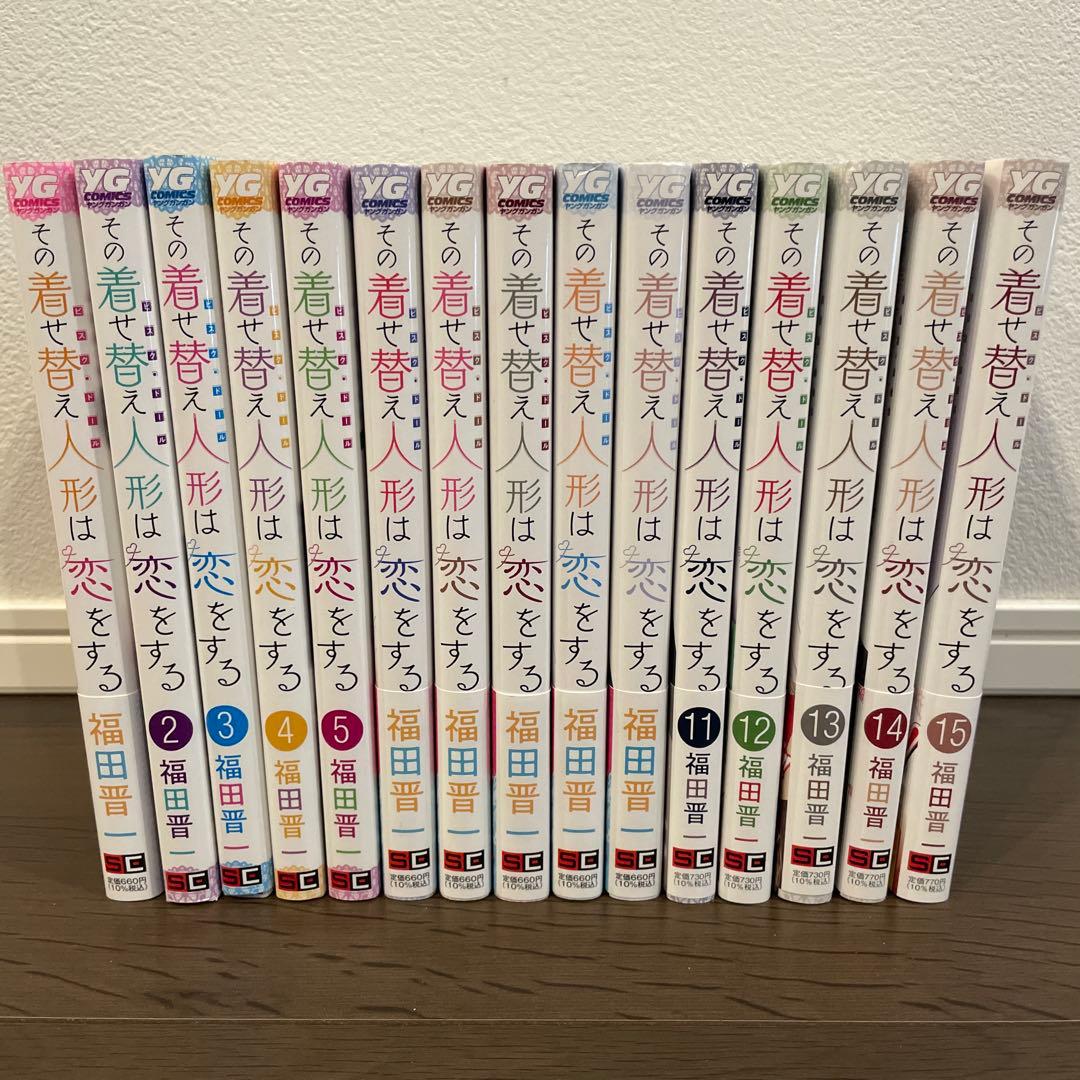 その着せ替え人形は恋をする　全巻セット