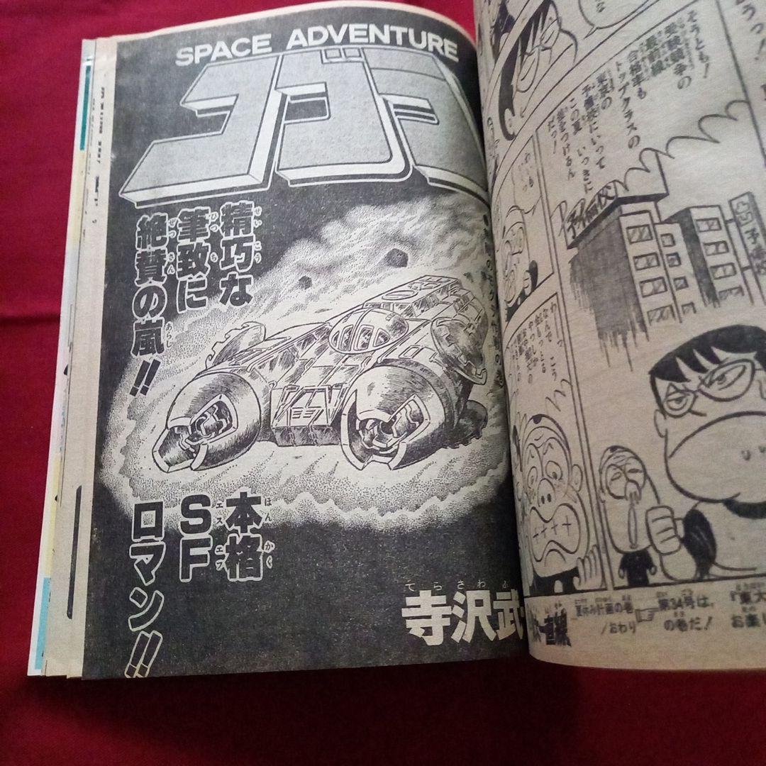 当時物美品】週刊 少年 ジャンプ 1979年33号 漫画 アニメ