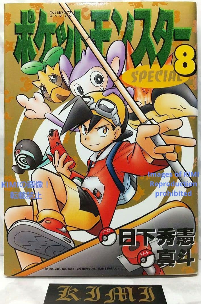 希少 初版 第1刷発行 ポケットモンスタースペシャル 8 コミック 本