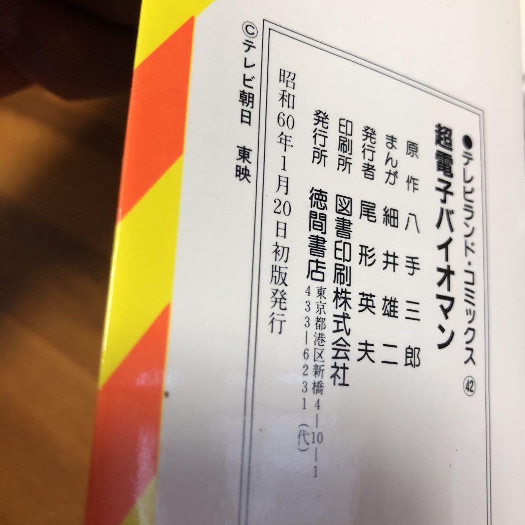 超電子バイオマン 八手三郎 細井雄二 - メルカリ