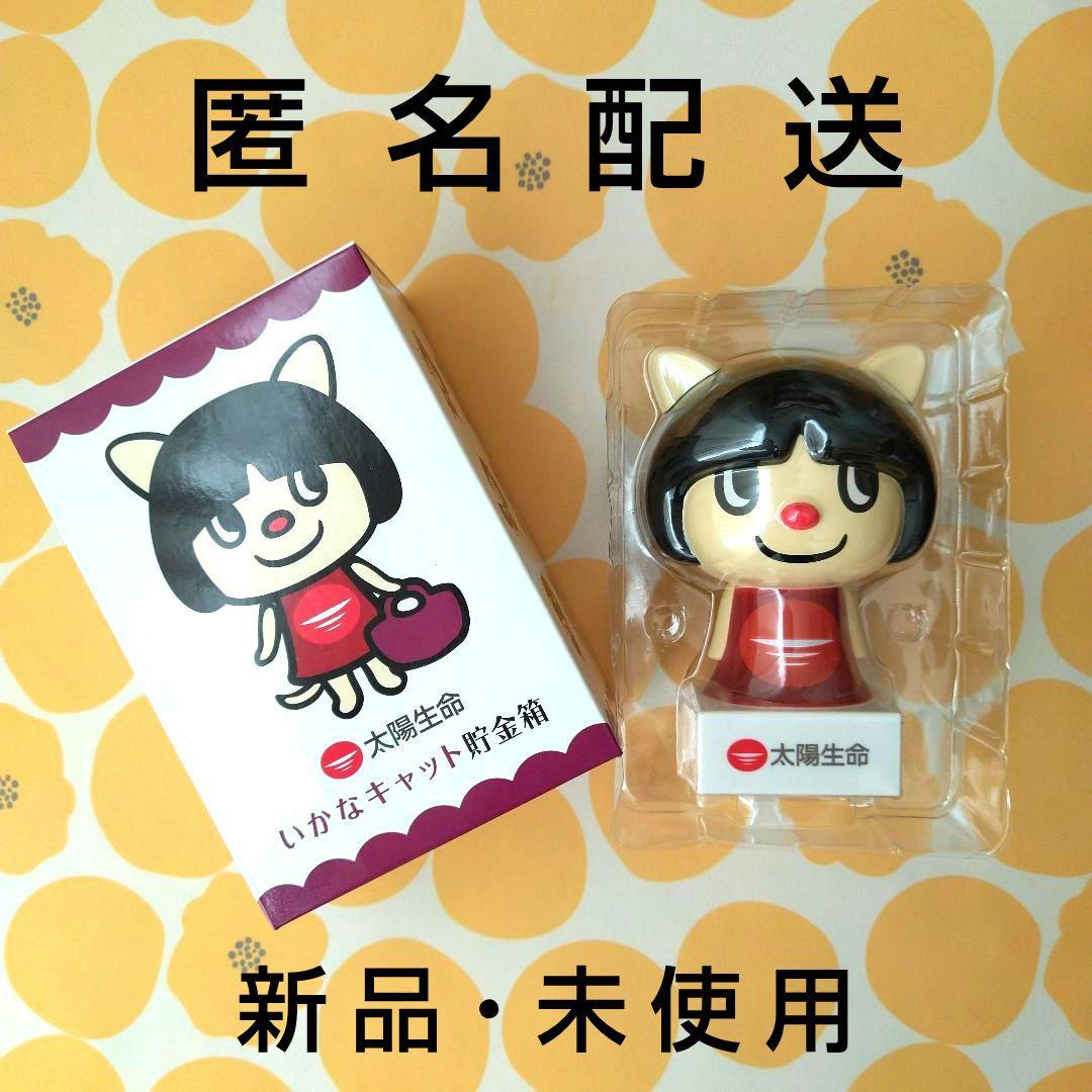 いかなキャット 貯金箱 太陽生命 非売品 ノベルティ 景品 レア グッズ