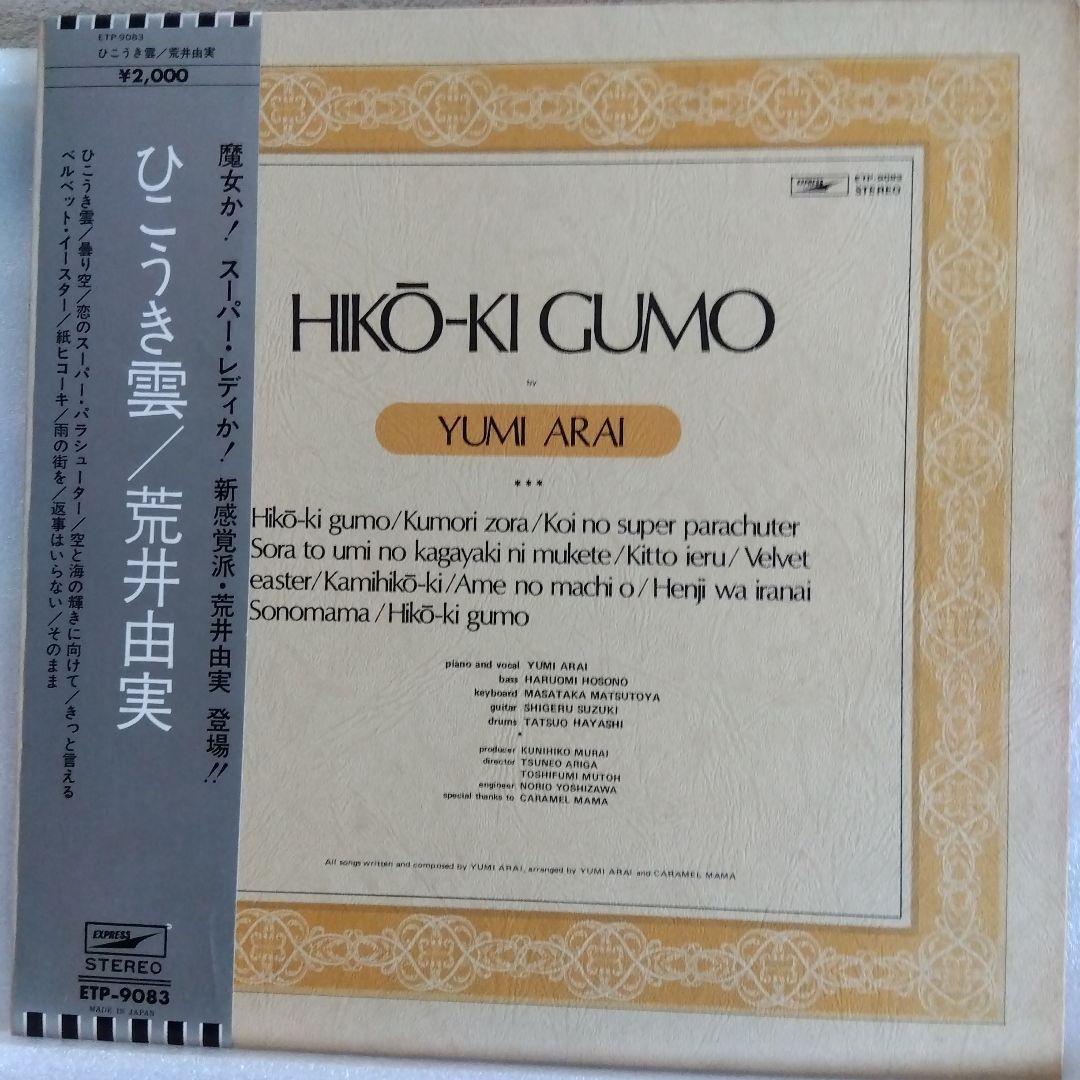 初版プレス銀帯 ひこうき雲 荒井由実 - メルカリ