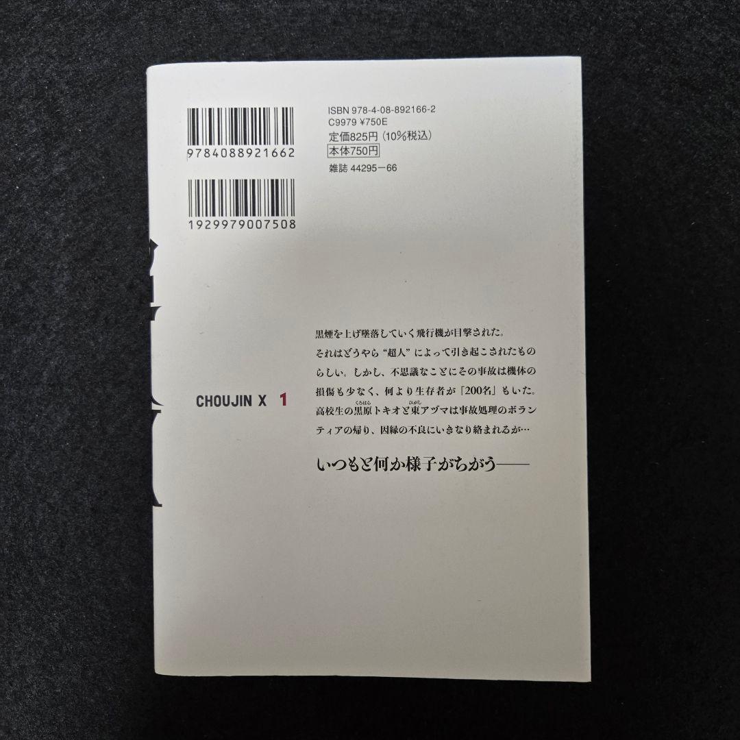 初版】超人X 第1巻 第1刷発行 - メルカリ