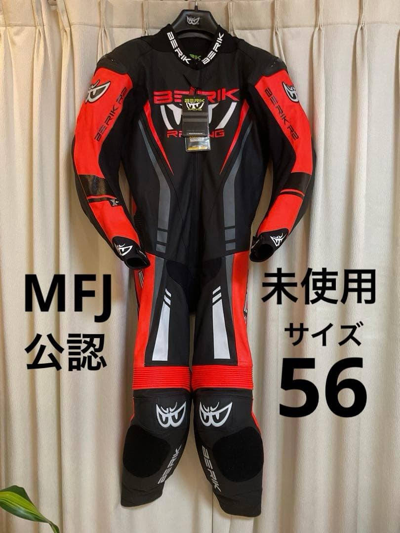 未使用】MFJ公認 BERIK ベリックレーシングスーツ56サイズBk.Re
