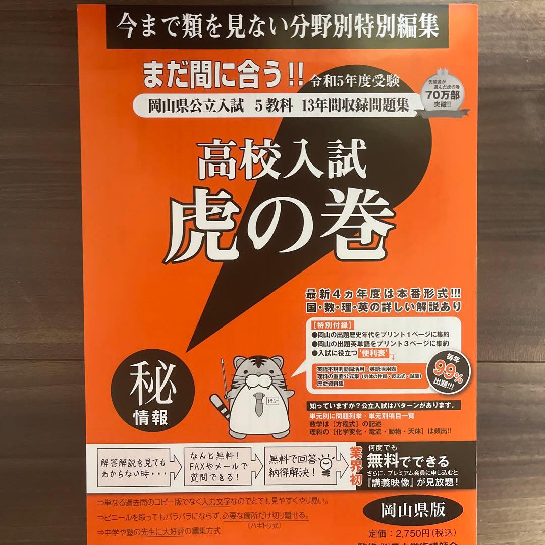 高校入試虎の巻 岡山県版 令和5年度受験版 - メルカリ