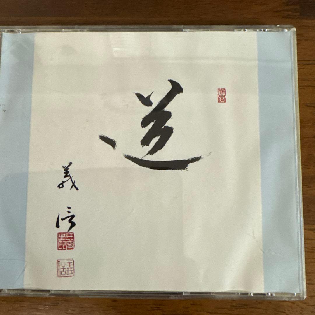 三宮義信師　法話【CD】　至宝の１枚