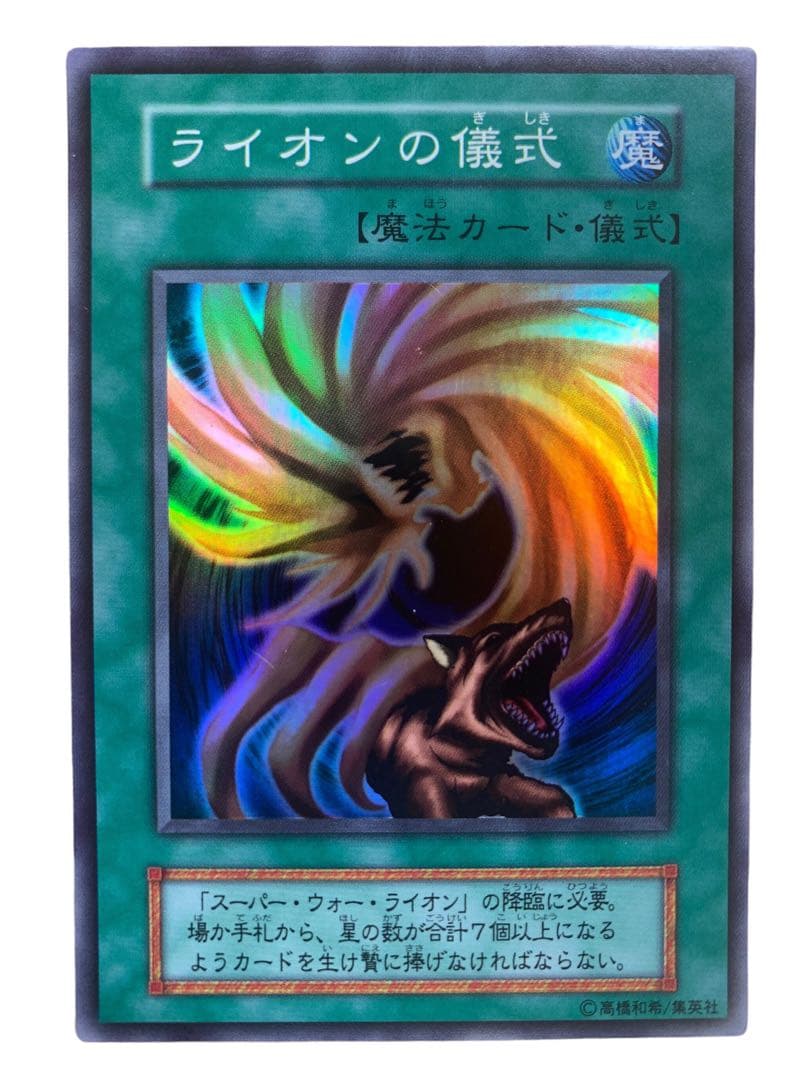 遊戯王カード 初期 スーパー・ウォー・ライオン ライオンの儀式