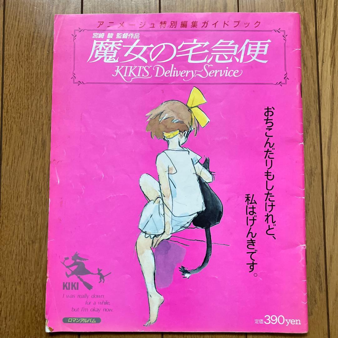 魔女の宅急便 アニメージュ特別編集ガイドブック 宮崎駿 ジブリ - メルカリ