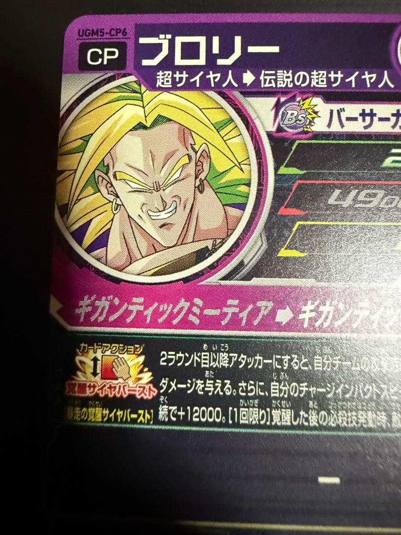 ブロリー UGM5-CP6 ドラゴンボールヒーローズ カード - メルカリ