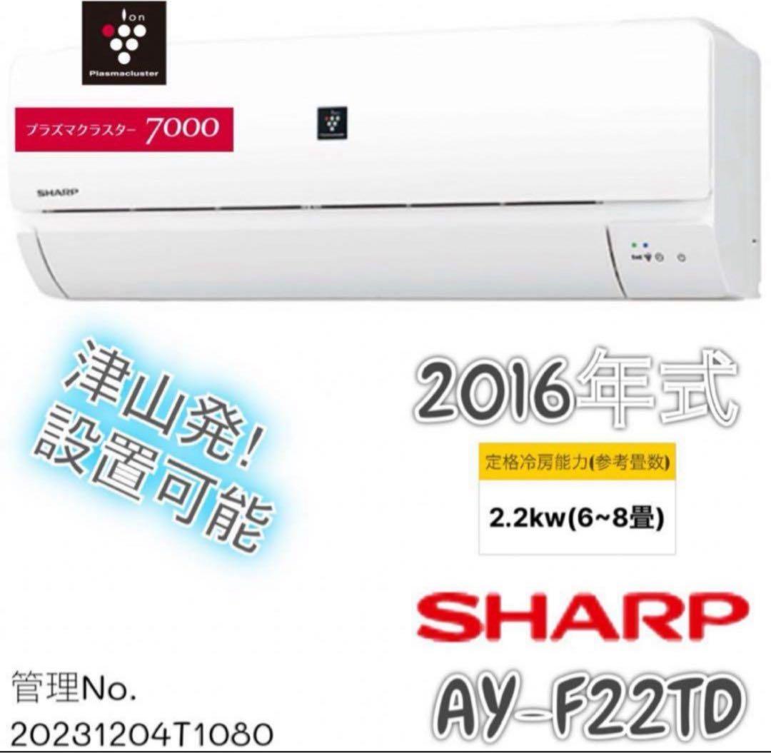 2016年式2.2kw SHARPエアコン プラズマクラスター AY-F22TD Amazon | R▽シャープ ルームエアコン 2016年 2.2kw ～8畳 プラズマ