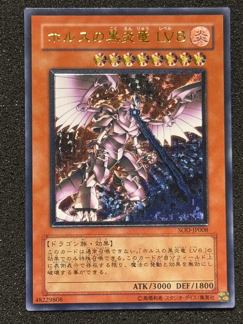 【超極美品】ホルスの黒炎竜 LV8 レリーフ 状態B〕☆旧アジア☆ホルスの黒炎竜LV8【レリーフ】{SOD-AE008