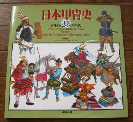 日本甲冑史 上巻 弥生時代から室町時代 Japanese Armor - メルカリ