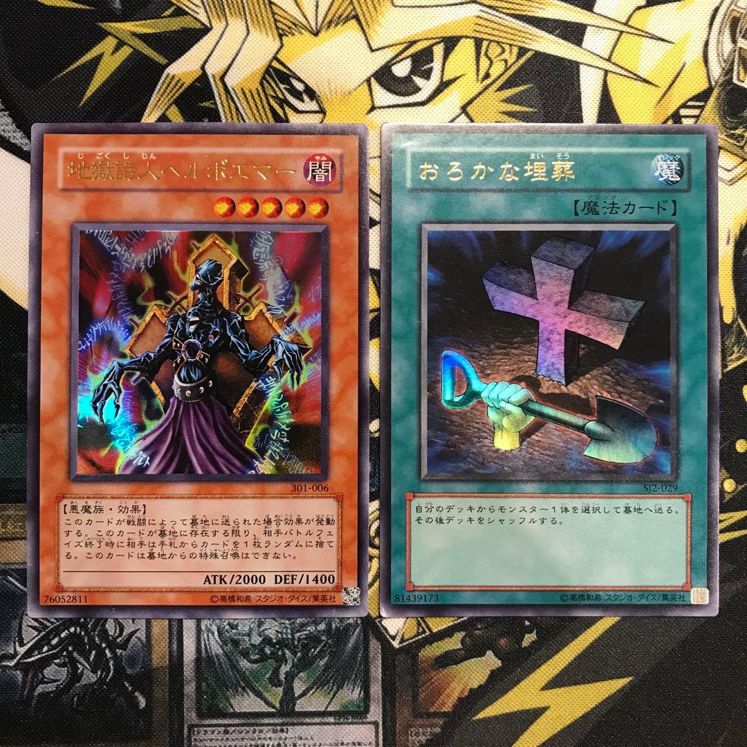 遊戯王 3期 地獄詩人ヘルポエマー おろかな埋葬 ウルトラレア 2枚