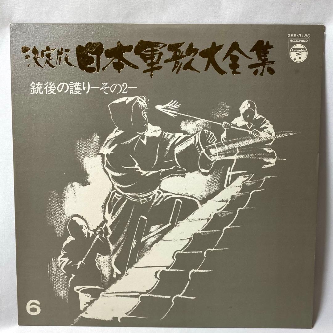 決定版 日本軍歌大全集 LPレコード 全12枚組 国際情報社 - メルカリ