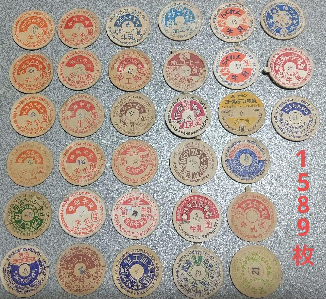 牛乳キャップ/ 牛乳瓶の蓋コレクション 1589枚 昭和レトロ まとめ売り