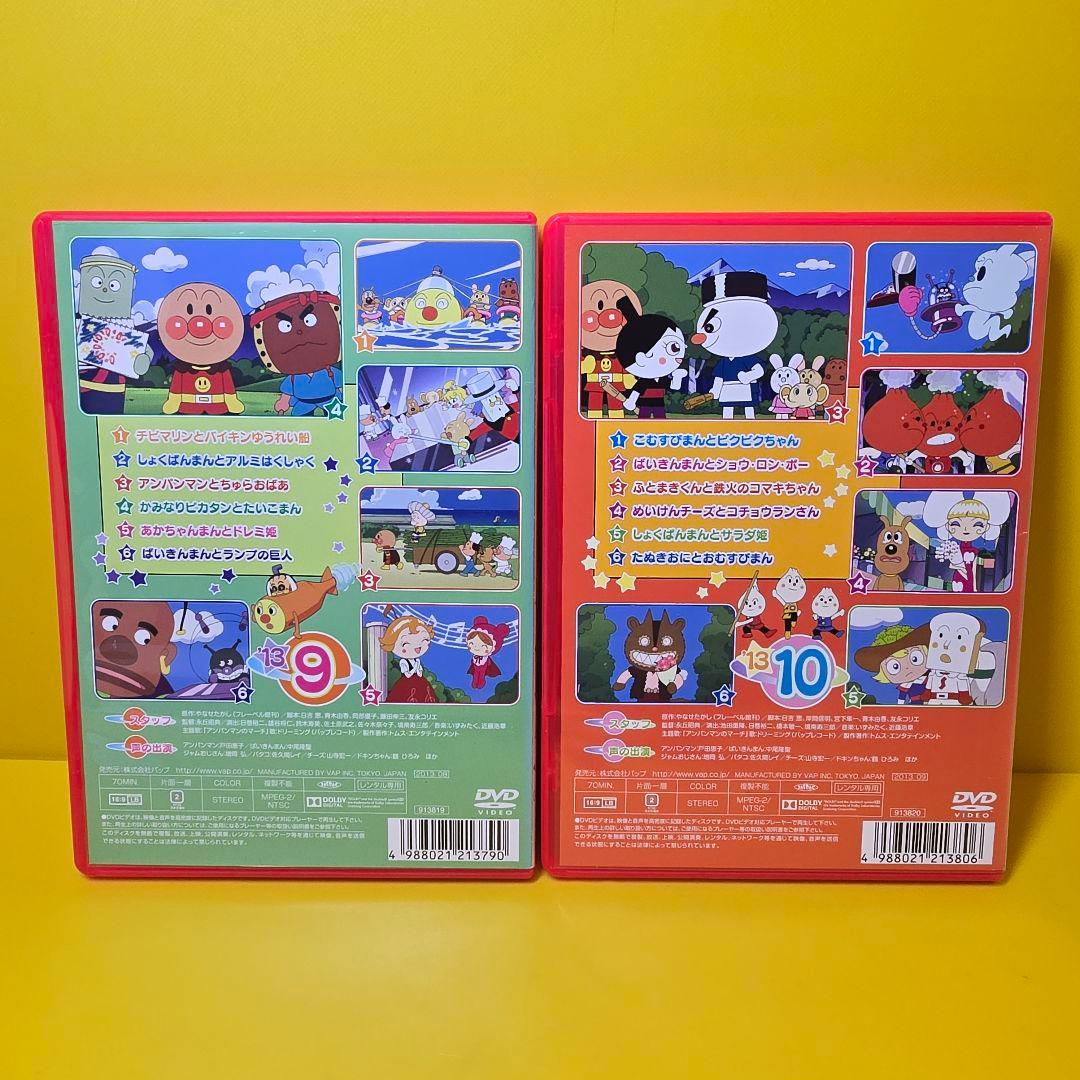 新品ケース交換済 それいけ！アンパンマン『'13』9.10巻 DVD2巻セット