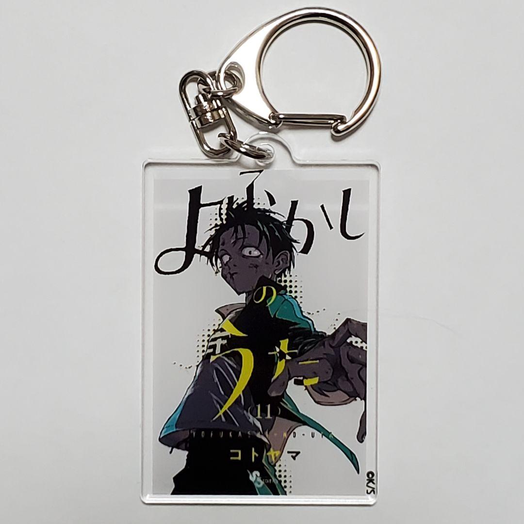 よふかしのうた』コトヤマ展：単行本キーホルダー 1巻＆11巻 コウ