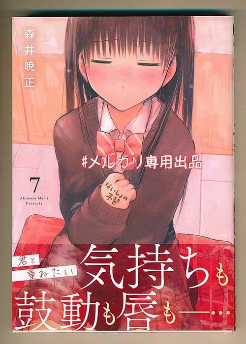 ☆特典26点付き [森井暁正] ないしょの予習 1-7巻