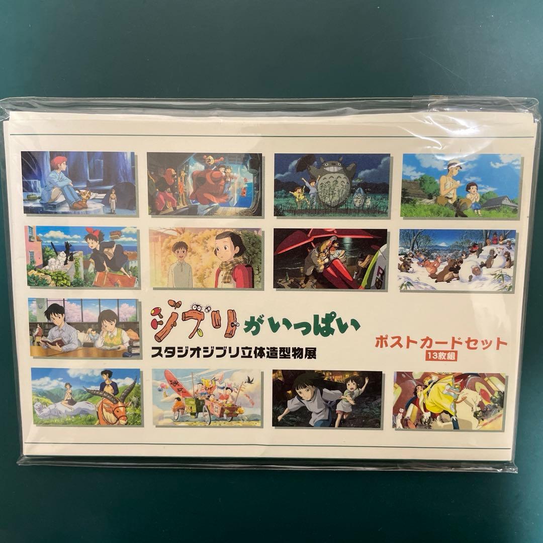 ジブリがいっぱい スタジオジブリ立体造型物展 ポストカードセット 13