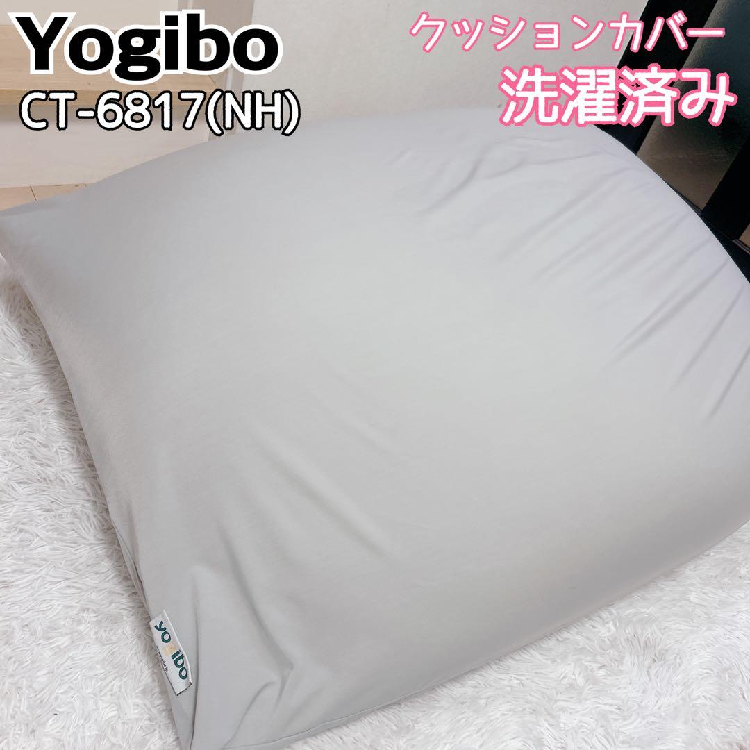 Yogibo ヨギボー CT-6817(NH) ライトグレー Yogibo ヨギボー CT-6817(NH) ライトグレー Yogibo ヨギボー CT-6817