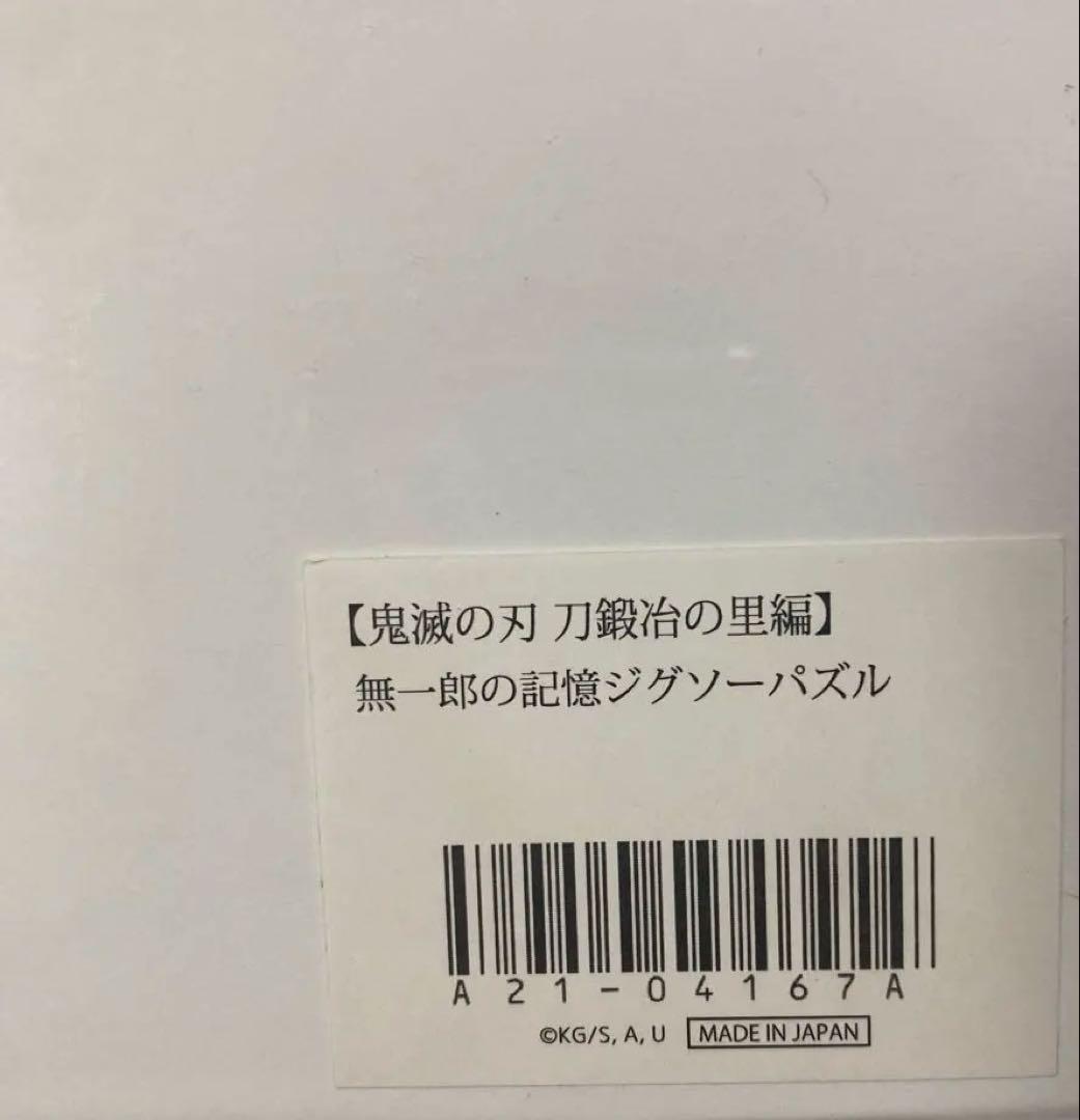 鬼滅の刃 無一郎の記憶ジグソーパズル 1000ピース 新品未開封 - メルカリ