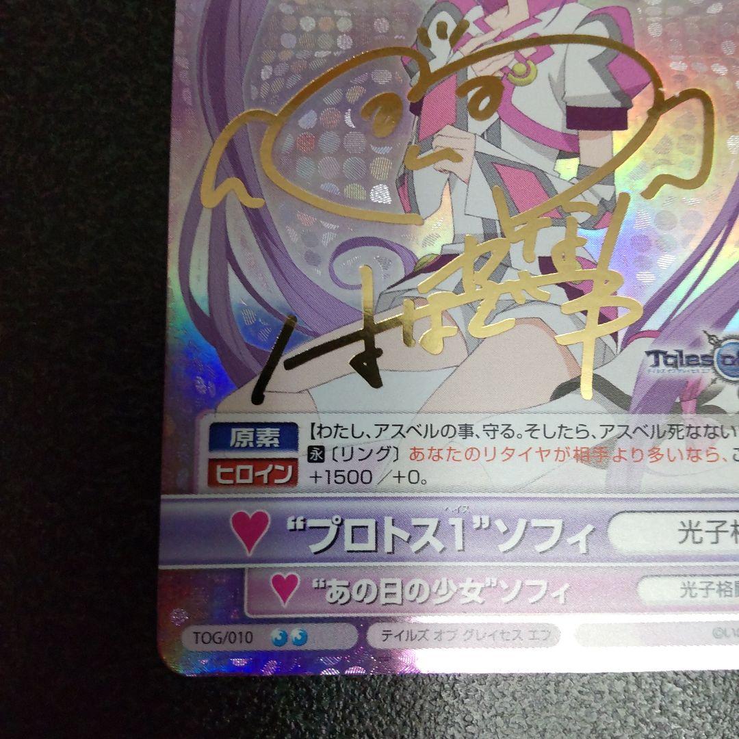 ヴィクトリースパーク SPサイン プロトス1ソフィ テイルズオブ