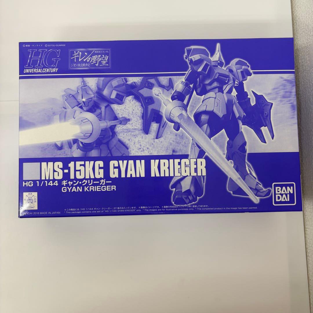 HG ギャン・クリーガー&リバウ プレバン限定2種セット【新品未使用品