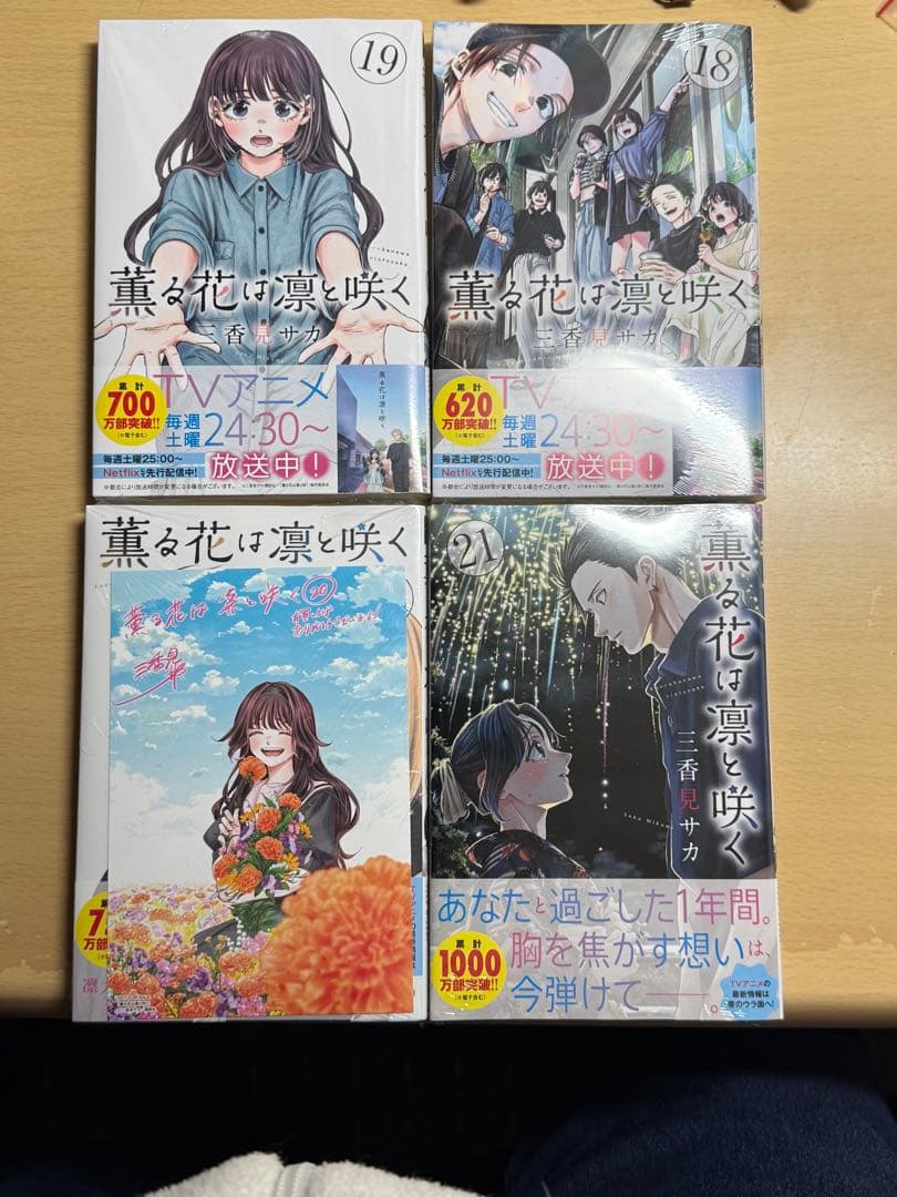 新品/特典付】薫る花は凛と咲く 18-21巻セット（シュリンク未開封