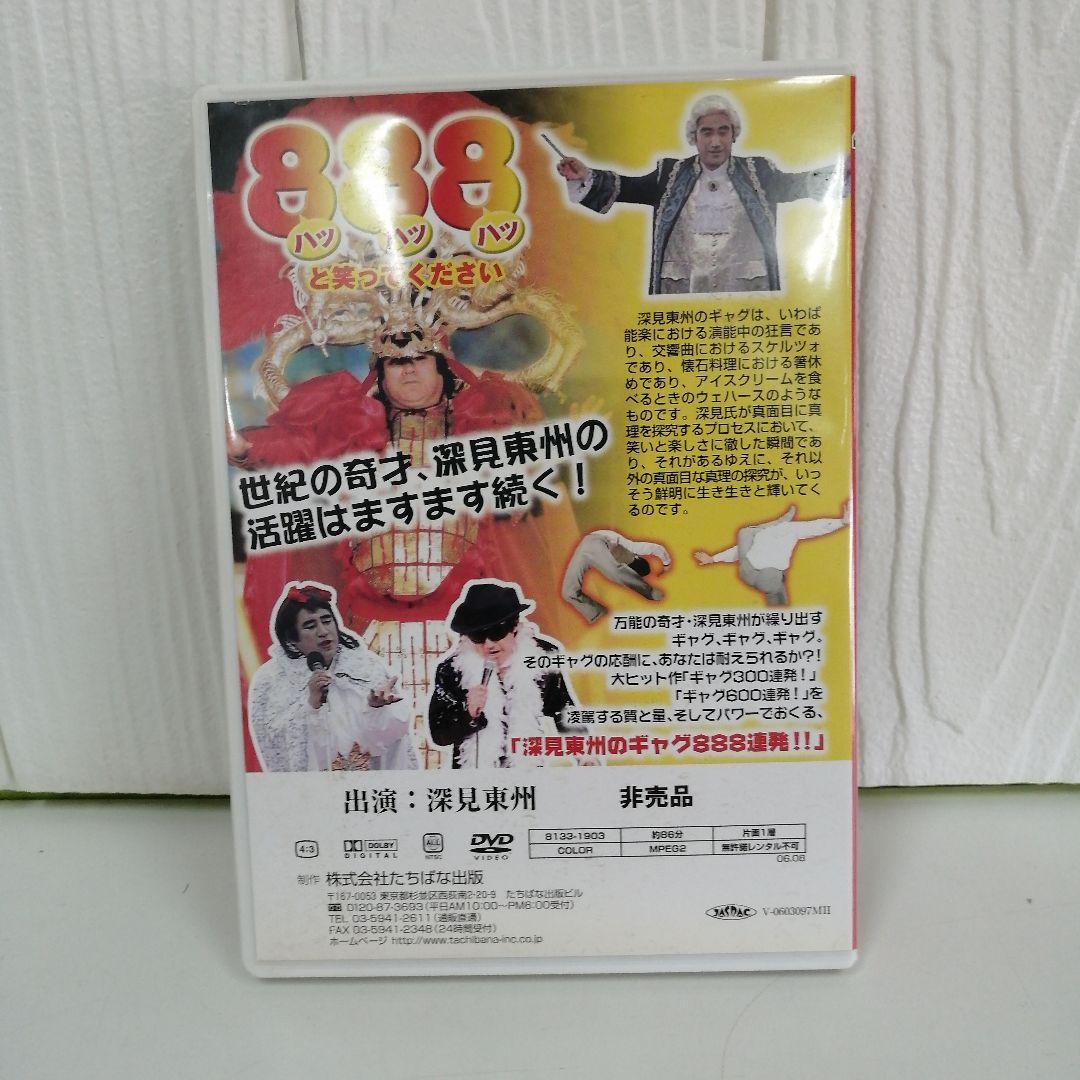 深見東州のギャグ888連発!!! シリーズ第3弾 非売品DVD - メルカリ
