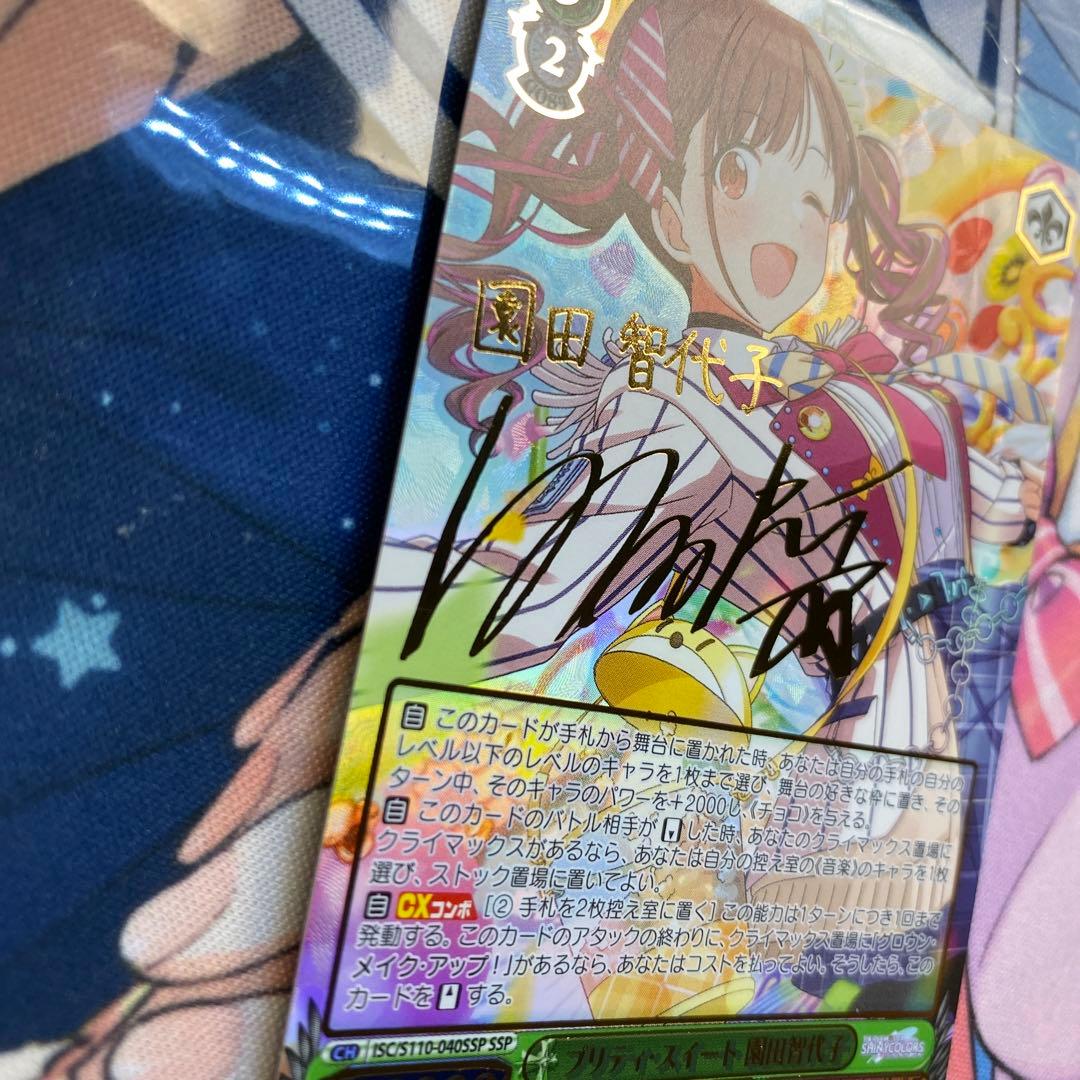 プリティ・スイート園田智代子SSP