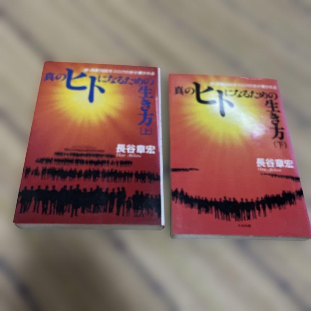 長谷章宏 長谷本 実践・日本真道他 10冊セット - メルカリ