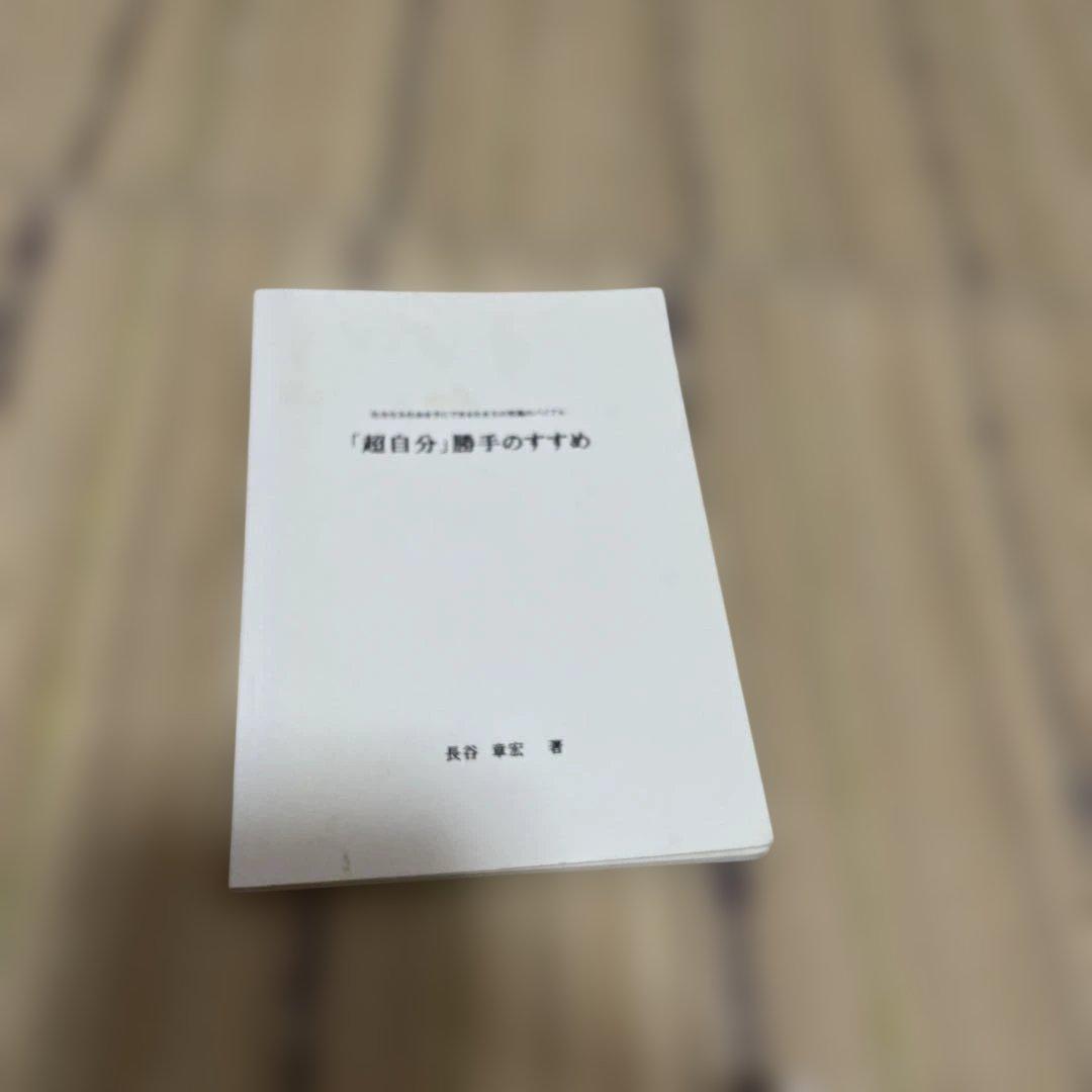 長谷章宏 長谷本 実践・日本真道他 10冊セット - メルカリ