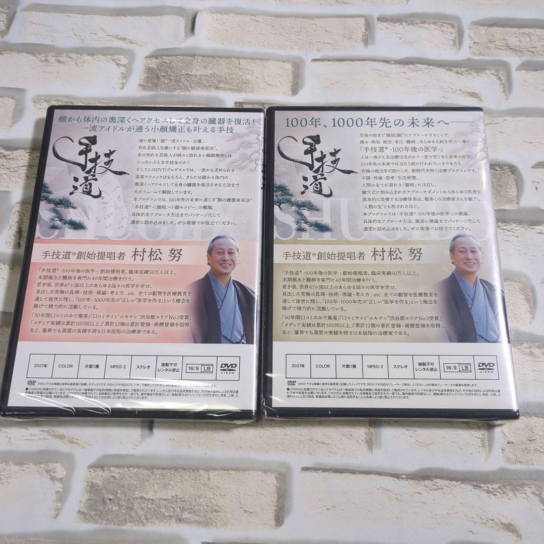 【未開封】手技道 DVD セット 2枚組