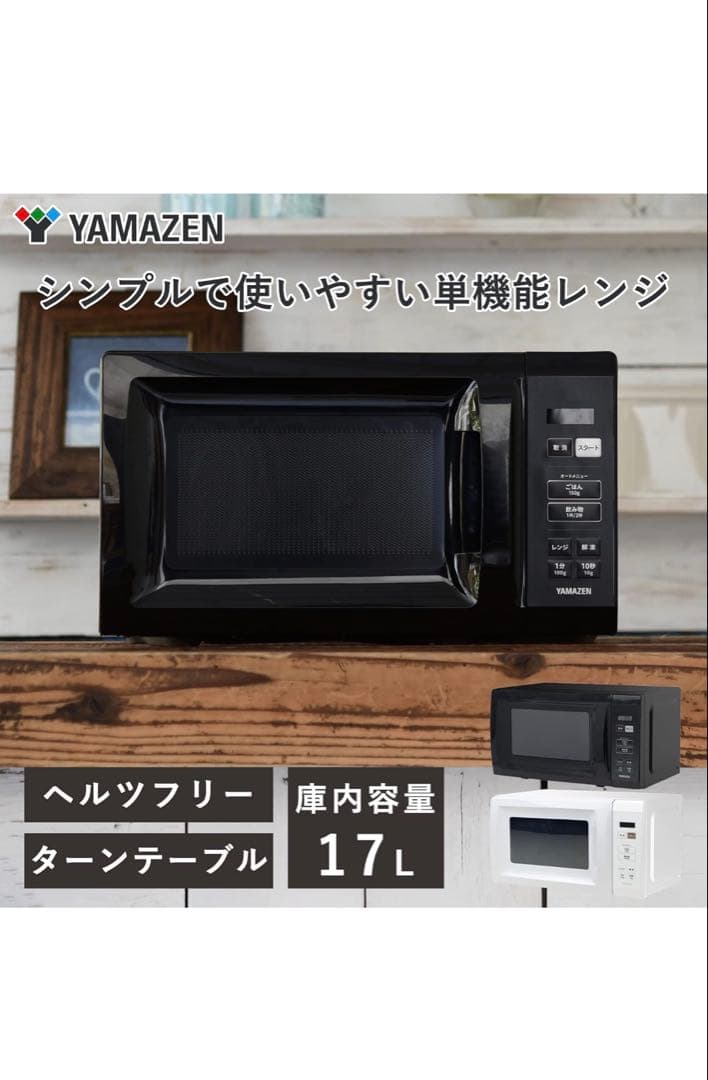新品 YAMAZEN 2026年1月購入 電子レンジ YRM-HF171 (B) - メルカリ
