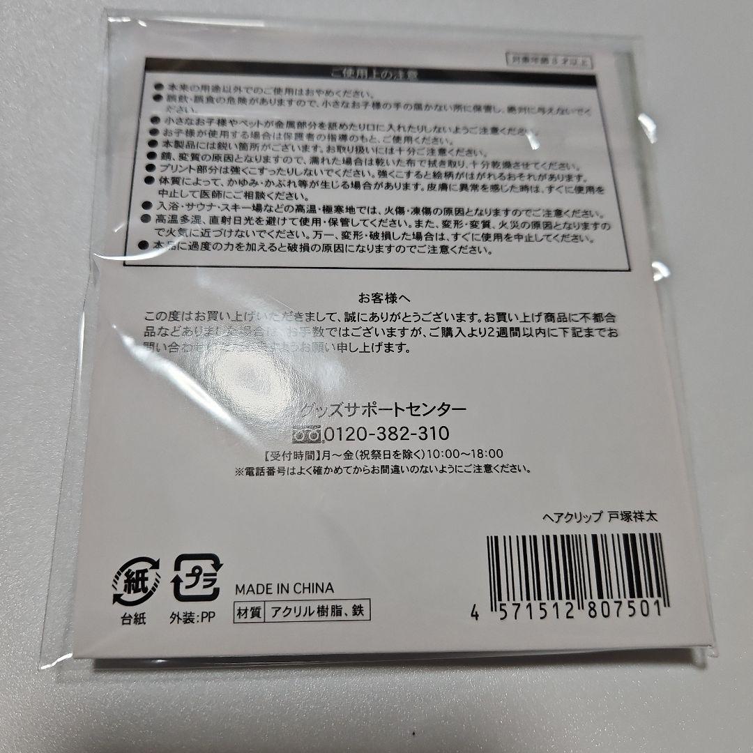 戸塚祥太】ABC座 ヘアクリップ - メルカリ