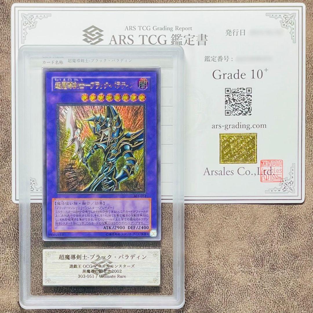 ARS鑑定10＋ 世界に3枚 超魔導剣士 ブラック・パラディン ARS10+