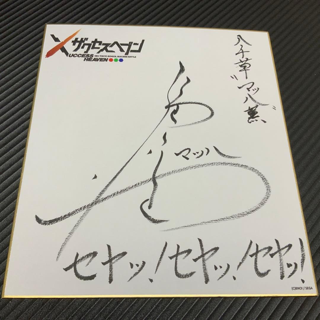 声優サイン】福山潤 直筆サイン色紙 - メルカリ