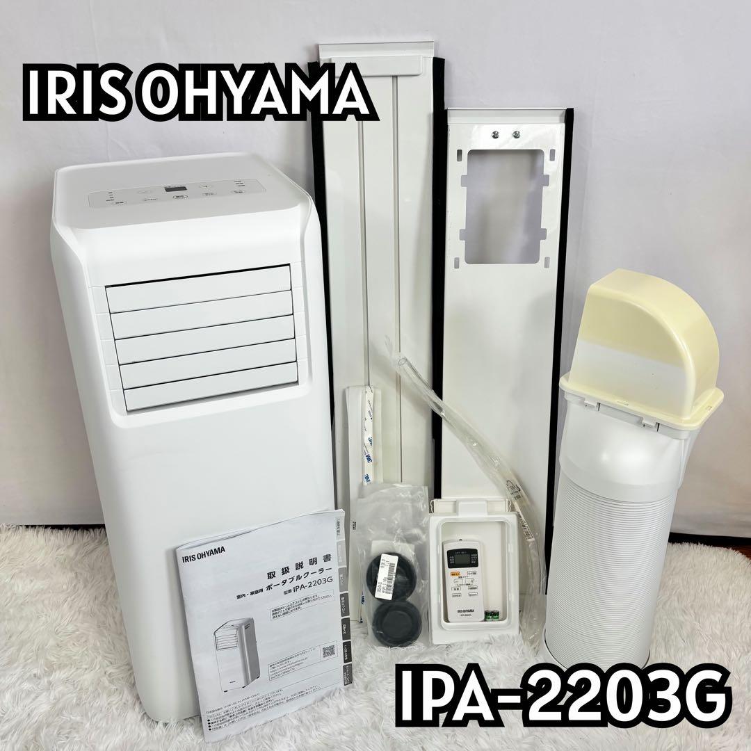 アイリスオーヤマ ポータブルクーラー IPA-2203G ホワイト アイリスオーヤマ IPA-2203G ポータブルクーラー ホワイトIPA2203G