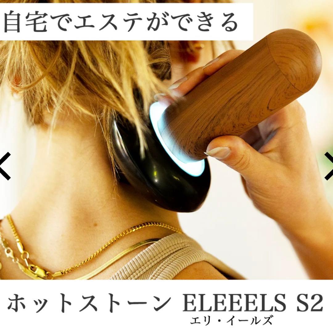 セルフエステ ホットストーン エルイーズ2種類セット 未使用品 ELEEELS S2（エリイールズ）】自宅で手軽にホットストーンセラピーを