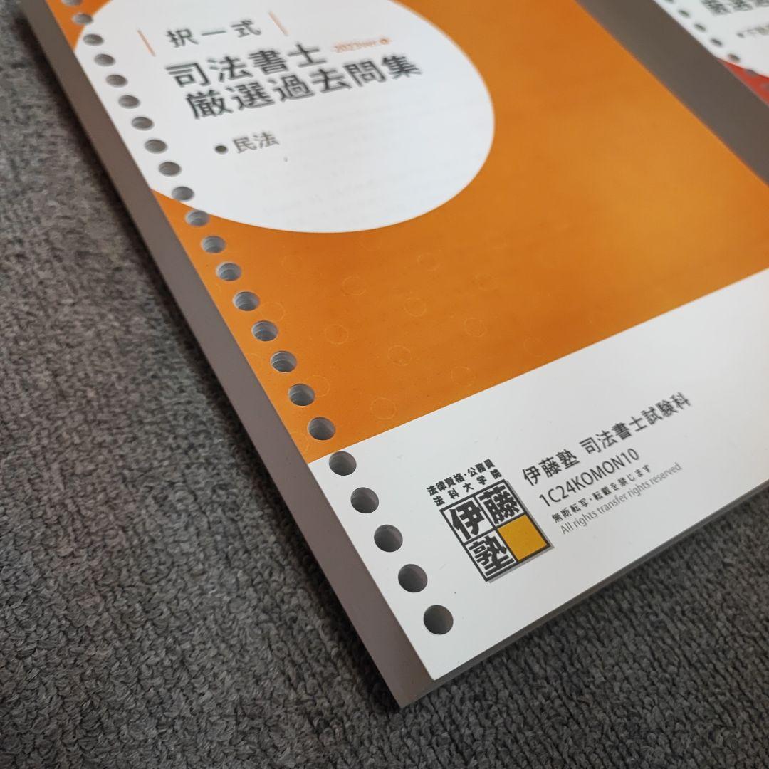 2024【新品】伊藤塾 司法書士 択一式 厳選過去問集 4冊セット - メルカリ